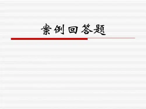 心理咨询师技能问答题复习 (2)