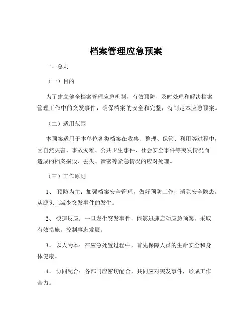 档案管理应急预案