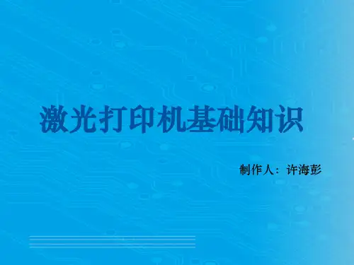 激光打印机基础知识专训(ppt 32页)