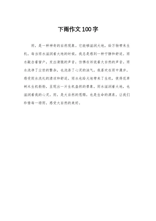 下雨作文100字