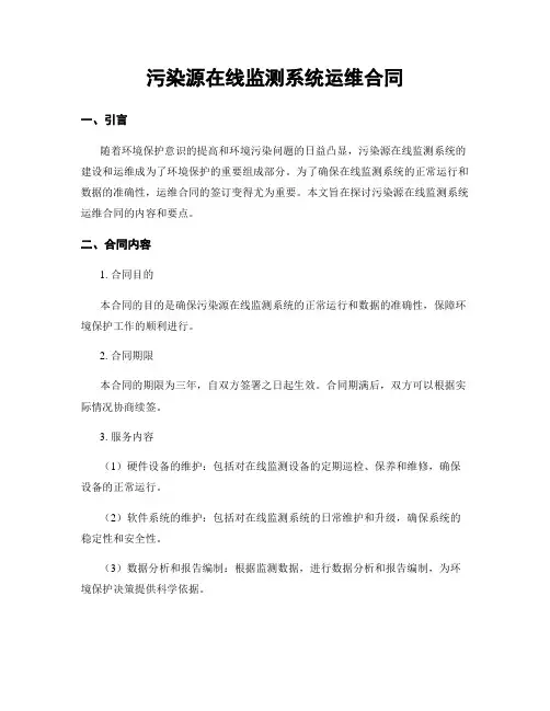 污染源在线监测系统运维合同