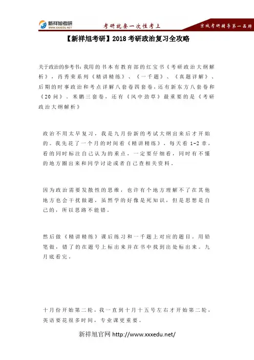 【新祥旭考研】2018考研政治复习全攻略