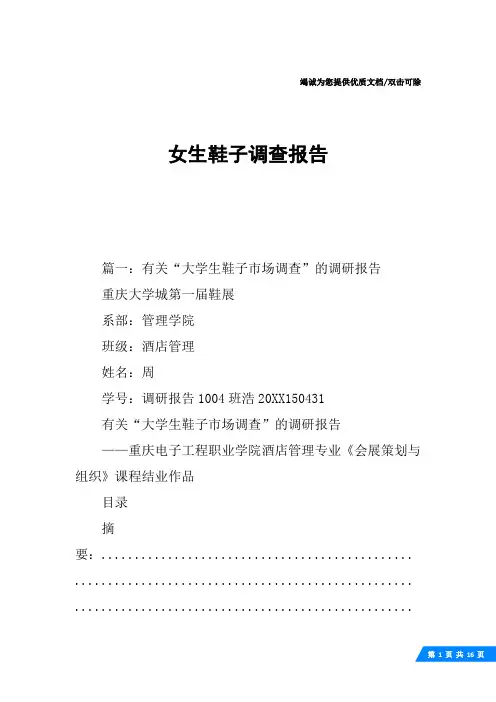 女生鞋子调查报告