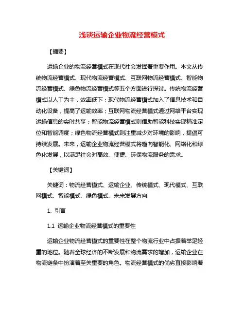浅谈运输企业物流经营模式