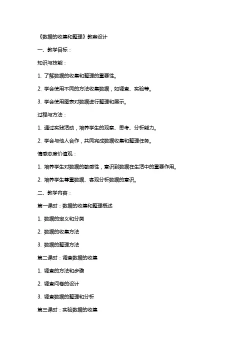 《数据的收集和 》教案设计