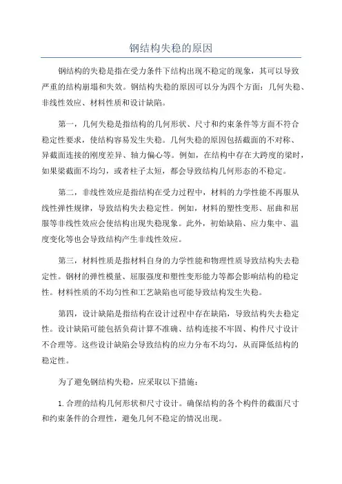 钢结构失稳的原因