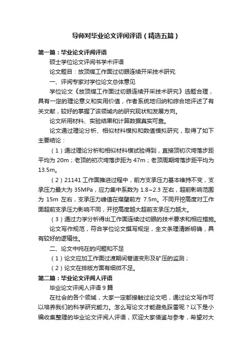 导师对毕业论文评阅评语（精选五篇）