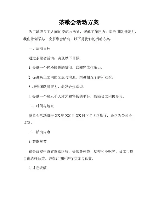 茶歇会活动方案
