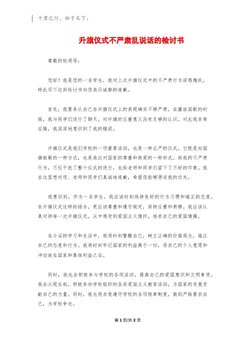 升旗仪式不严肃乱说话的检讨书