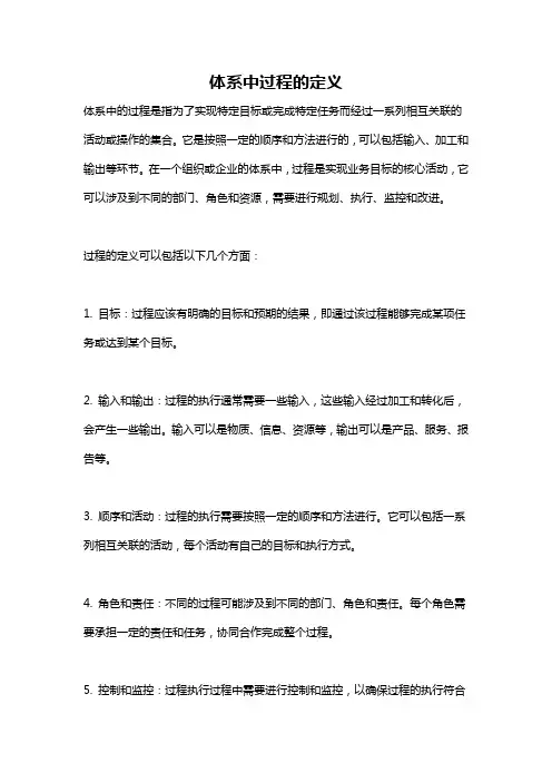 体系中过程的定义