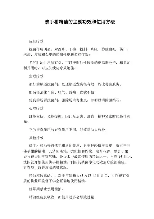 佛手柑精油的主要功效和使用方法