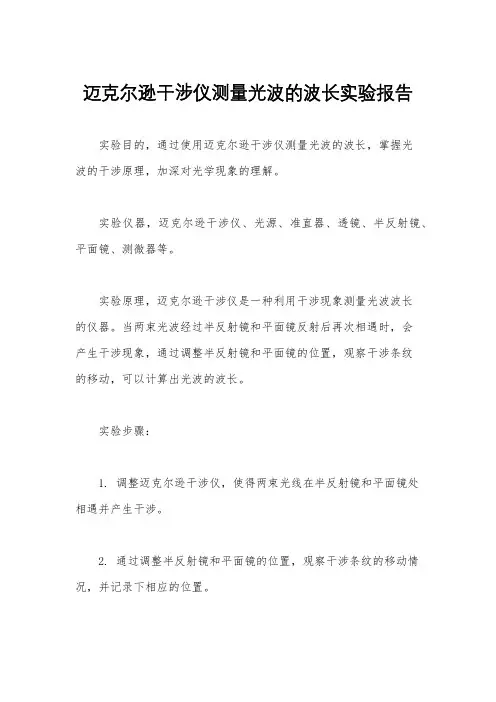 迈克尔逊干涉仪测量光波的波长实验报告