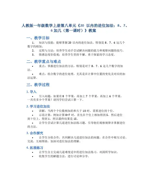 人教版一年数学上册第八单元《 20以内的进位加法：8、7、6加几(第一课时)》教案