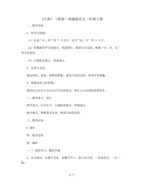 3《江南》(教案)部编版语文一年级上册