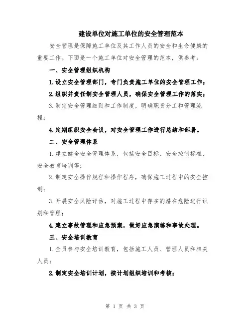 建设单位对施工单位的安全管理范本