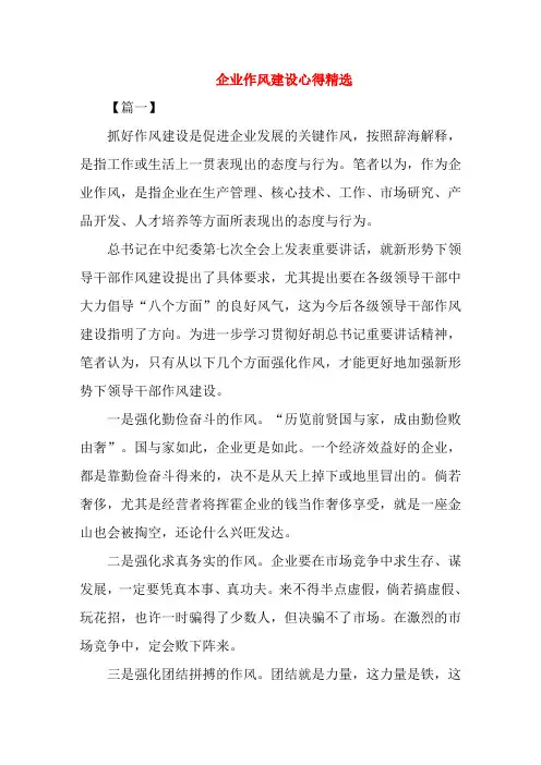 企业作风建设心得精选