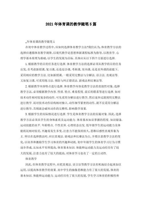 2021年体育课的教学随笔5篇