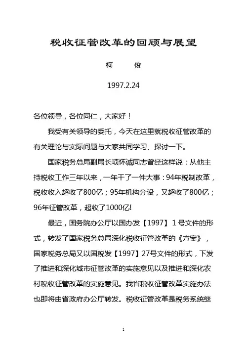 税收征管改革的回顾与展望