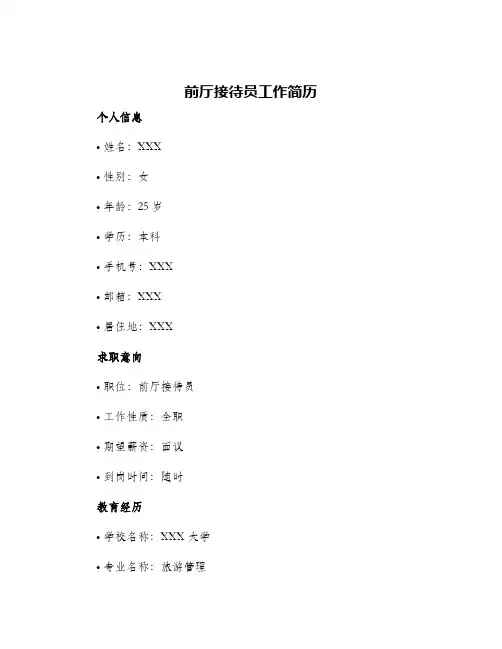 前厅接待员工作简历