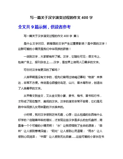 写一篇关于汉字演变过程的作文400字
