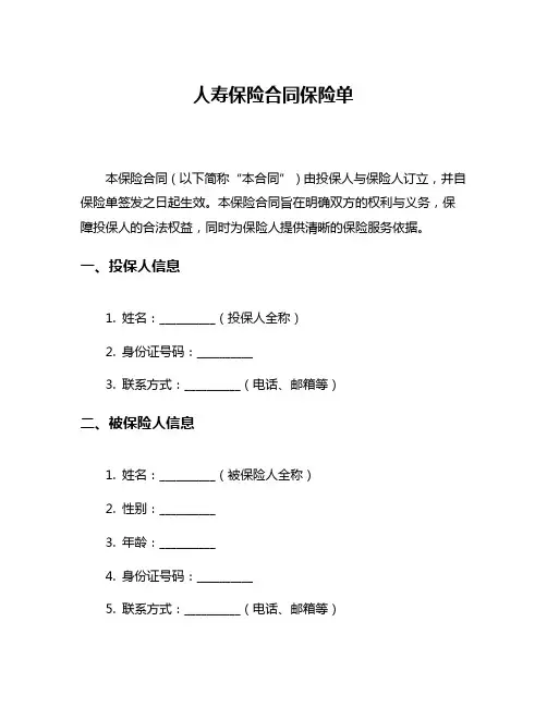 人寿保险合同保险单