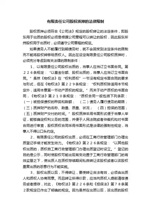 有限责任公司股权质押的法律限制