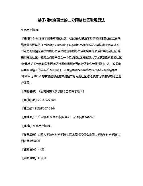 基于相似度聚类的二分网络社区发现算法