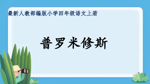 最新人教部编版小学四年级语文上册《普罗米修斯》公开课精品课件