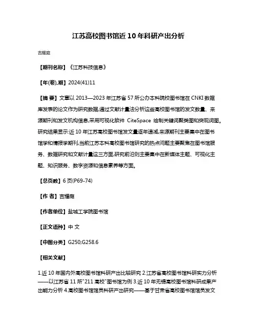江苏高校图书馆近10年科研产出分析
