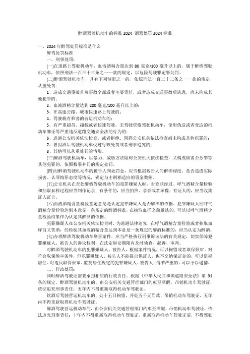 醉酒驾驶机动车的标准2024 酒驾处罚2024标准
