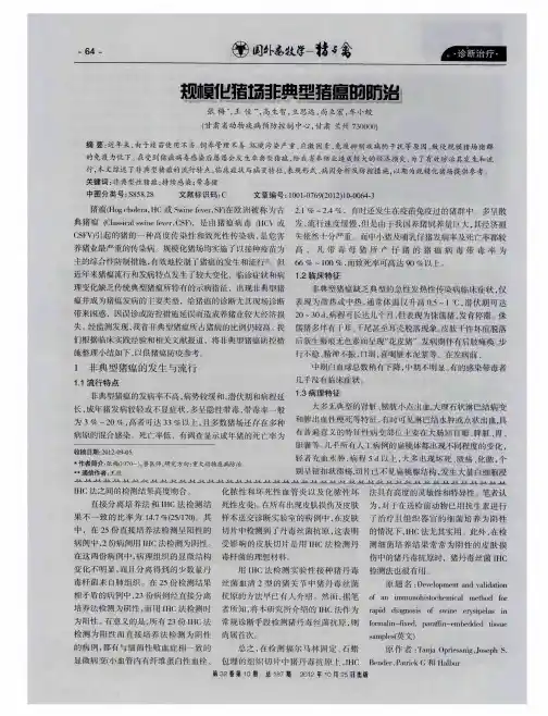 规模化猪场非典型猪瘟的防治
