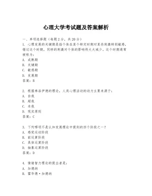心理大学考试题及答案解析