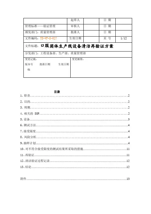 实用最新版GMP设备清洁验证方案