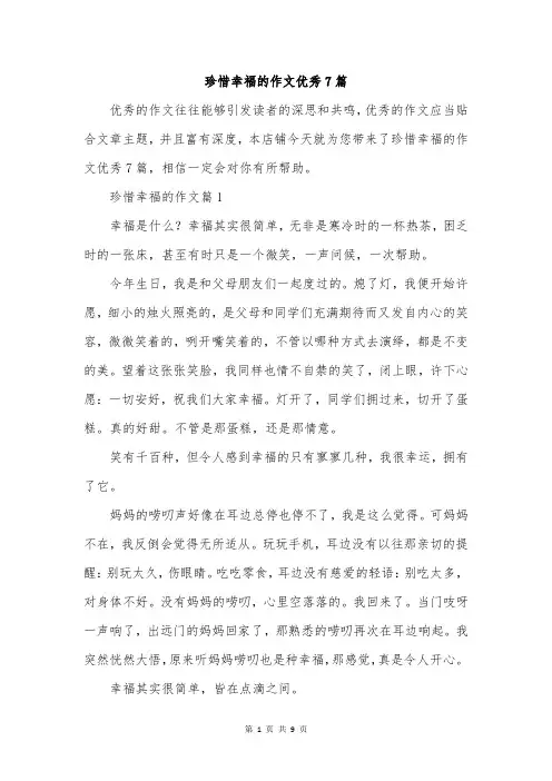 珍惜幸福的作文优秀7篇