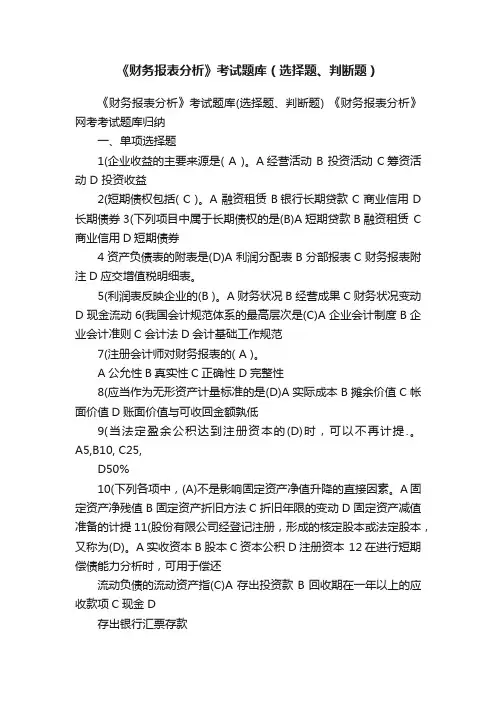 《财务报表分析》考试题库（选择题、判断题）