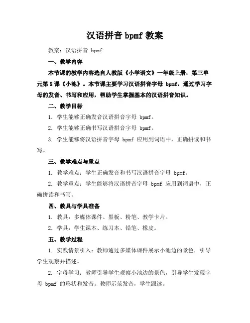 汉语拼音bpmf教案