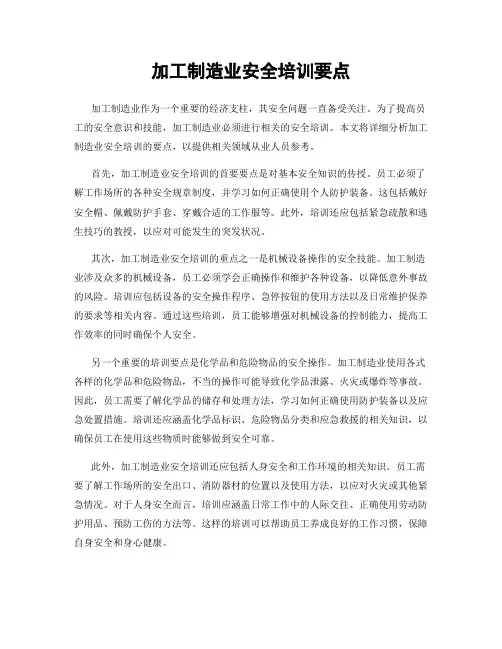 加工制造业安全培训要点