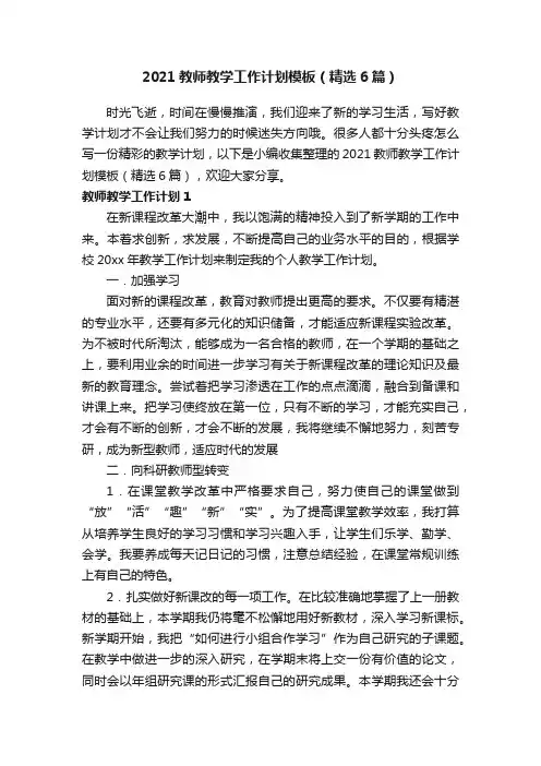 2021教师教学工作计划模板（精选6篇）