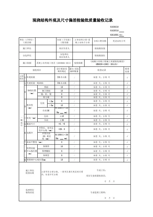 现浇结构外观及尺寸偏差检验批质量验收记录