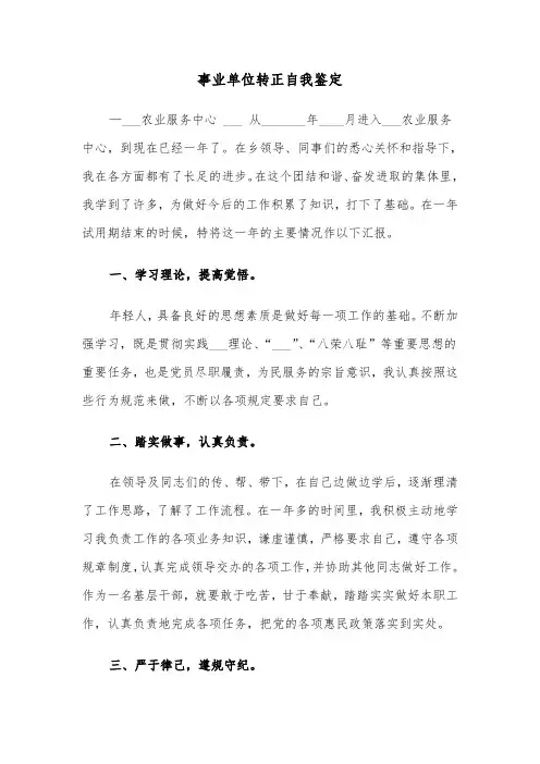 事业单位转正自我鉴定（6篇）