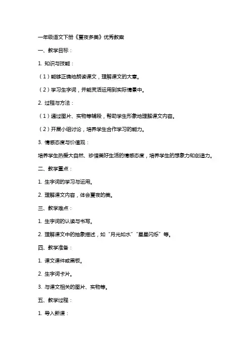 一年级语文下册夏夜多美教案