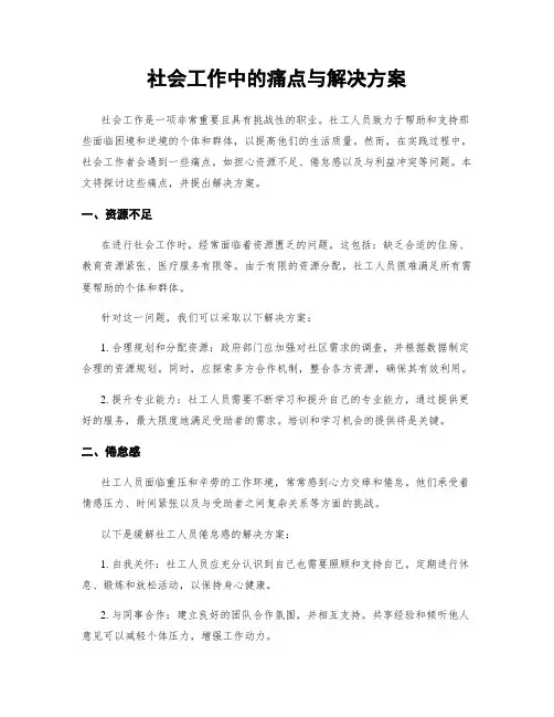社会工作中的痛点与解决方案
