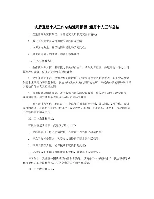 灾后重建个人工作总结通用模板_通用个人工作总结