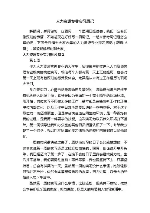 人力资源专业实习周记