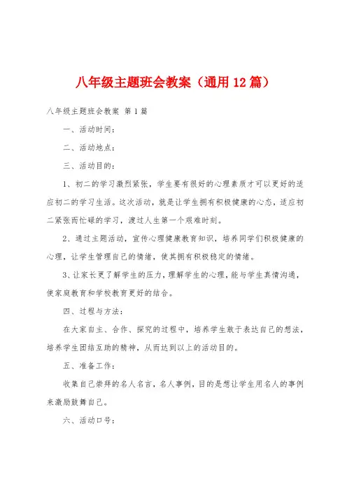 八年级主题班会教案(通用12篇)