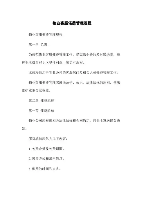 物业客服催费管理规程