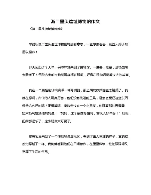 游二里头遗址博物馆作文