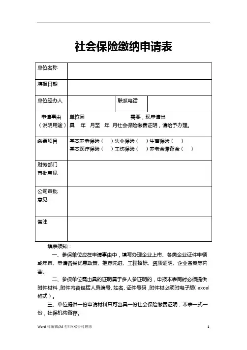 2021社会保险缴纳申请表word模板