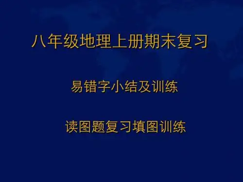 八年级地理上册读图题读图题(初中地理结业考试复习)