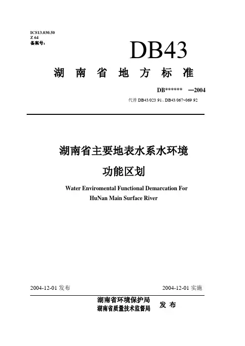 DB 43_023-2005 湖南省主要水系地表水环境功能区划